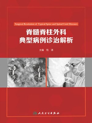 cover image of 脊髓脊柱外科典型病例诊治解析